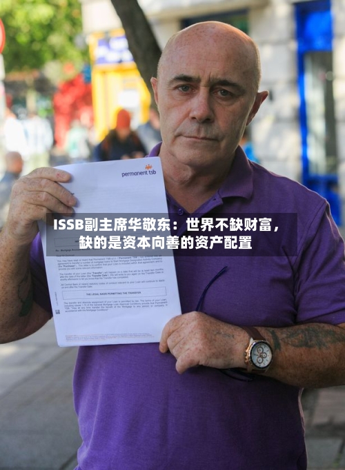 ISSB副主席华敬东：世界不缺财富，缺的是资本向善的资产配置-第2张图片