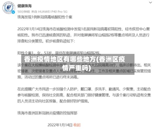 香洲疫情地区有哪些地方(香洲区疫情严重吗)