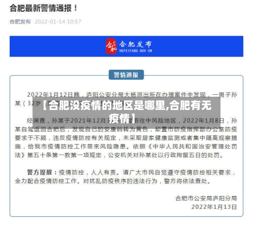 【合肥没疫情的地区是哪里,合肥有无疫情】