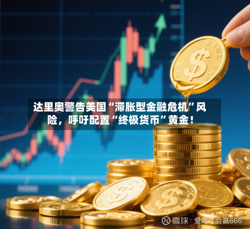 达里奥警告美国“滞胀型金融危机”风险，呼吁配置“终极货币”黄金！