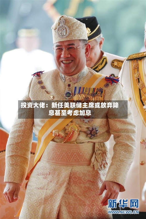 投资大佬：新任美联储主席或放弃降息甚至考虑加息