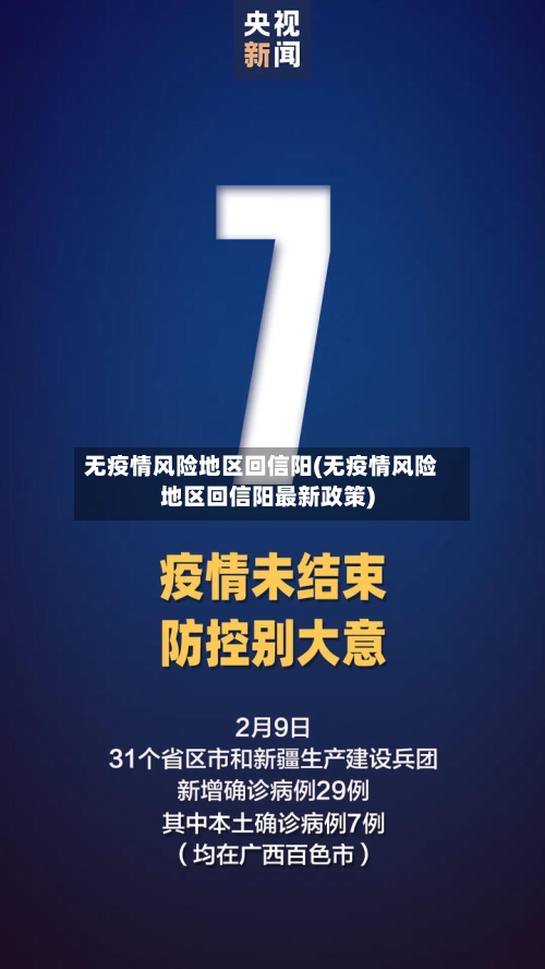 无疫情风险地区回信阳(无疫情风险地区回信阳最新政策)