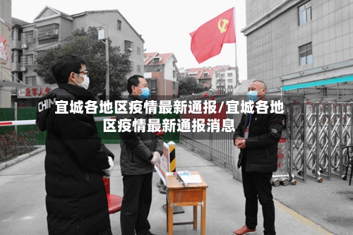 宜城各地区疫情最新通报/宜城各地区疫情最新通报消息