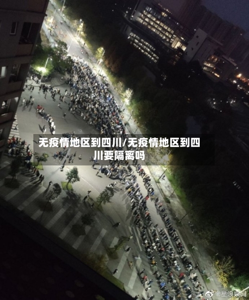 无疫情地区到四川/无疫情地区到四川要隔离吗