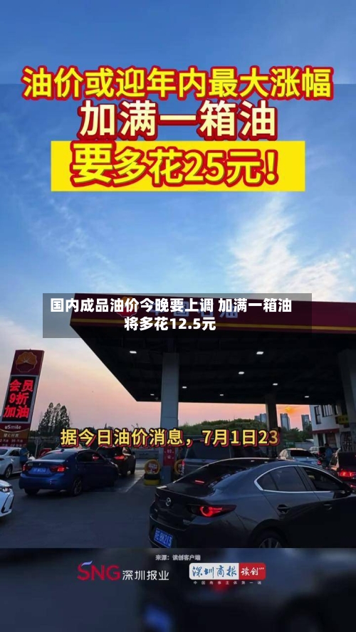 国内成品油价今晚要上调 加满一箱油将多花12.5元-第2张图片
