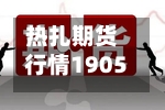 热扎期货行情1905/热轧期货hc2201