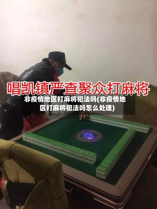 非疫情地区打麻将犯法吗(非疫情地区打麻将犯法吗怎么处理)