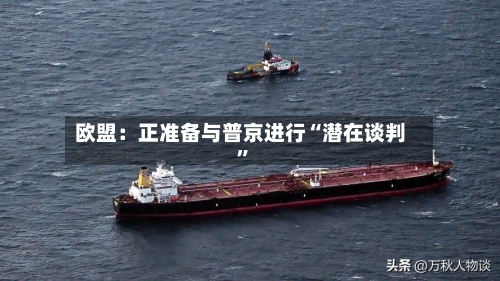 欧盟：正准备与普京进行“潜在谈判	”-第2张图片