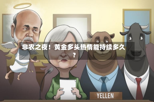 非农之夜！黄金多头热情能持续多久？