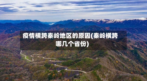 疫情横跨秦岭地区的原因(秦岭横跨哪几个省份)-第3张图片