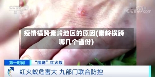 疫情横跨秦岭地区的原因(秦岭横跨哪几个省份)-第2张图片