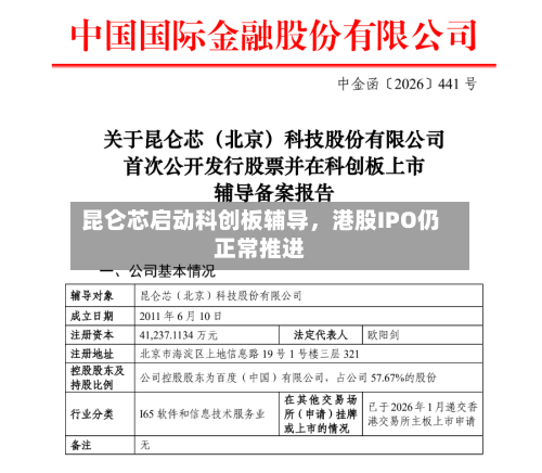 昆仑芯启动科创板辅导	，港股IPO仍正常推进-第2张图片
