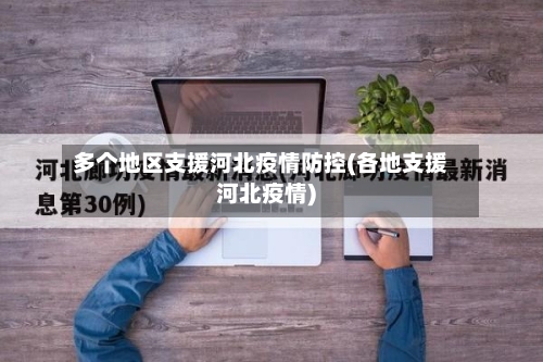多个地区支援河北疫情防控(各地支援河北疫情)