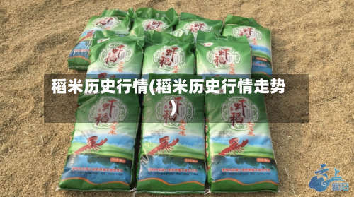 稻米历史行情(稻米历史行情走势)