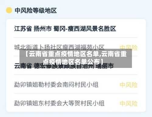 【云南省重点疫情地区名单,云南省重点疫情地区名单公布】