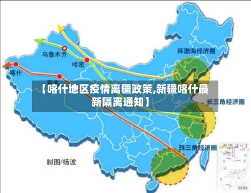【喀什地区疫情离疆政策,新疆喀什最新隔离通知】