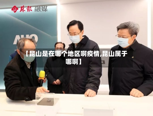 【昆山是在哪个地区啊疫情,昆山属于哪啊】