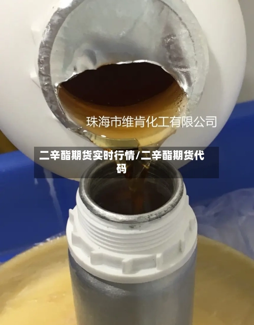 二辛酯期货实时行情/二辛酯期货代码