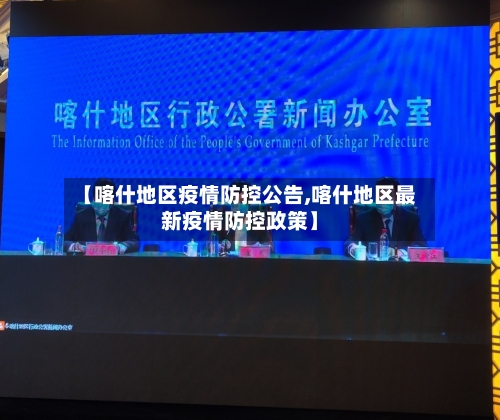 【喀什地区疫情防控公告,喀什地区最新疫情防控政策】