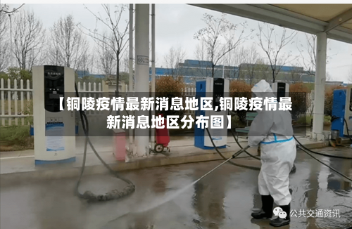 【铜陵疫情最新消息地区,铜陵疫情最新消息地区分布图】