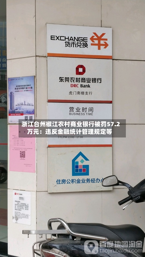 浙江台州椒江农村商业银行被罚57.2万元：违反金融统计管理规定等-第2张图片
