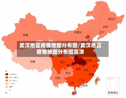 武汉地区疫情地图分布图/武汉地区疫情地图分布图高清