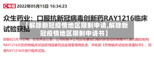 【解除新冠疫情地区限制申请,解除新冠疫情地区限制申请书】