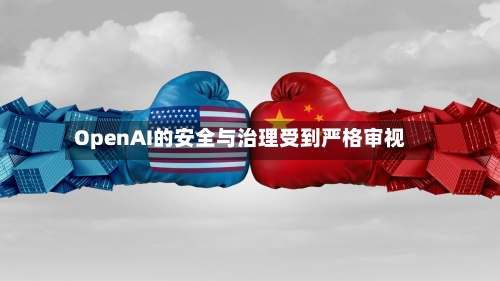OpenAI的安全与治理受到严格审视