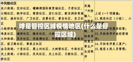 啥是管控区域疫情地区(什么是管控区域)