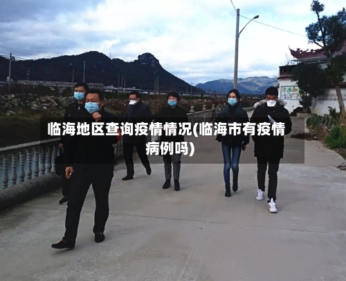 临海地区查询疫情情况(临海市有疫情病例吗)