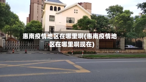 惠南疫情地区在哪里啊(惠南疫情地区在哪里啊现在)