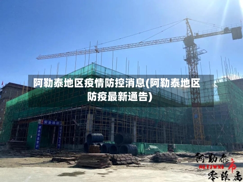 阿勒泰地区疫情防控消息(阿勒泰地区防疫最新通告)