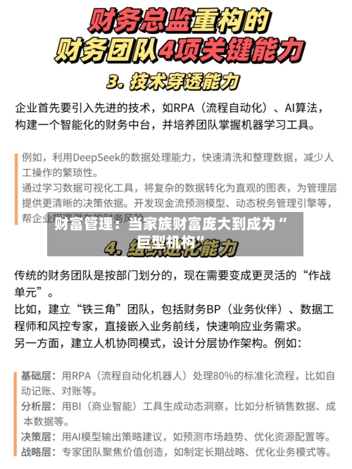 财富管理：当家族财富庞大到成为“巨型机构	”-第2张图片