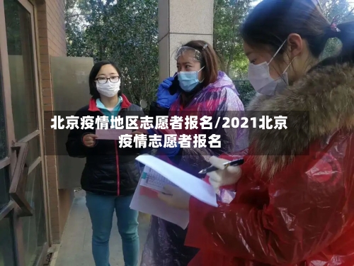 北京疫情地区志愿者报名/2021北京疫情志愿者报名-第2张图片