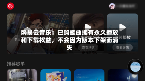 网易云音乐：已购歌曲拥有永久播放和下载权益	，不会因为版本下架而消失-第2张图片