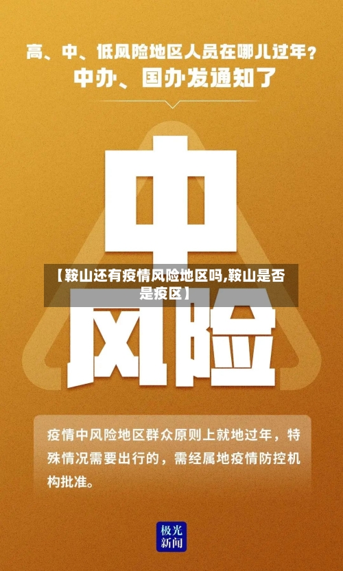 【鞍山还有疫情风险地区吗,鞍山是否是疫区】-第3张图片