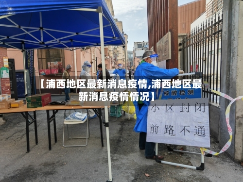 【浦西地区最新消息疫情,浦西地区最新消息疫情情况】-第2张图片