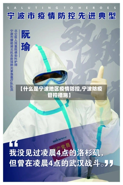【什么是宁波地区疫情防控,宁波防疫管控措施】