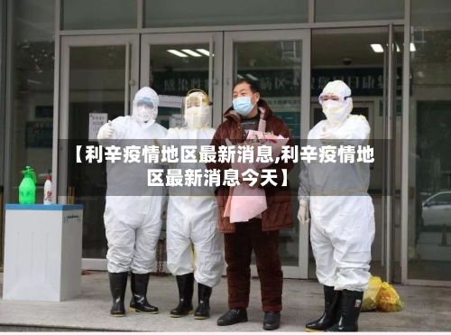 【利辛疫情地区最新消息,利辛疫情地区最新消息今天】