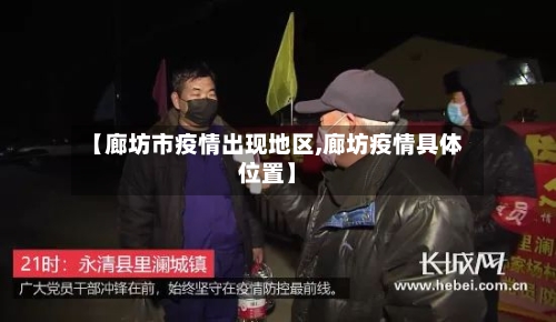 【廊坊市疫情出现地区,廊坊疫情具体位置】-第2张图片