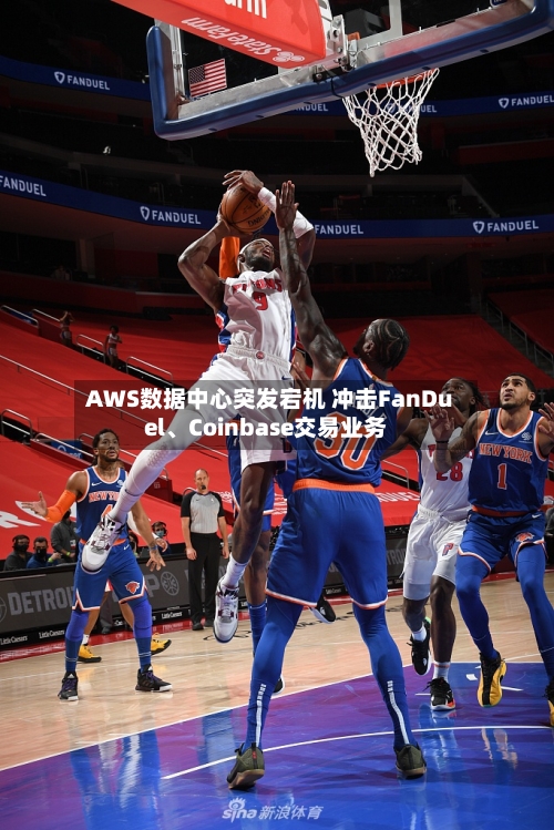 AWS数据中心突发宕机 冲击FanDuel、Coinbase交易业务