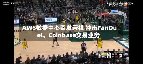 AWS数据中心突发宕机 冲击FanDuel、Coinbase交易业务-第2张图片