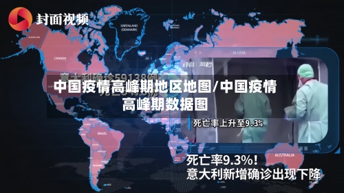 中国疫情高峰期地区地图/中国疫情高峰期数据图