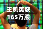 王凤英获165万股股票！打工长城30年，不及小鹏2个月-第2张图片