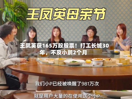 王凤英获165万股股票！打工长城30年，不及小鹏2个月