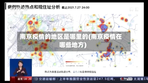 南京疫情的地区是哪里的(南京疫情在哪些地方)-第2张图片