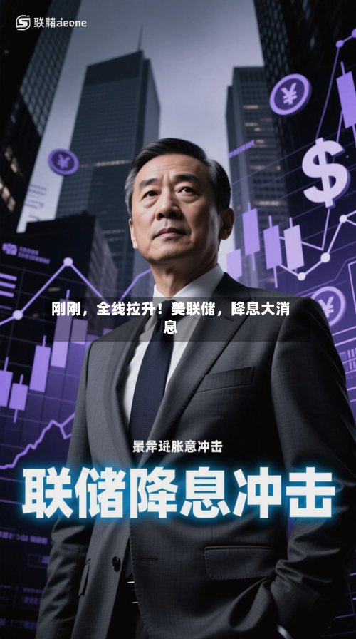 刚刚，全线拉升！美联储，降息大消息-第2张图片