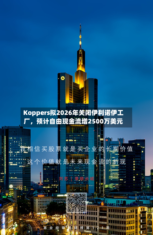Koppers拟2026年关闭伊利诺伊工厂	，预计自由现金流增2500万美元-第2张图片