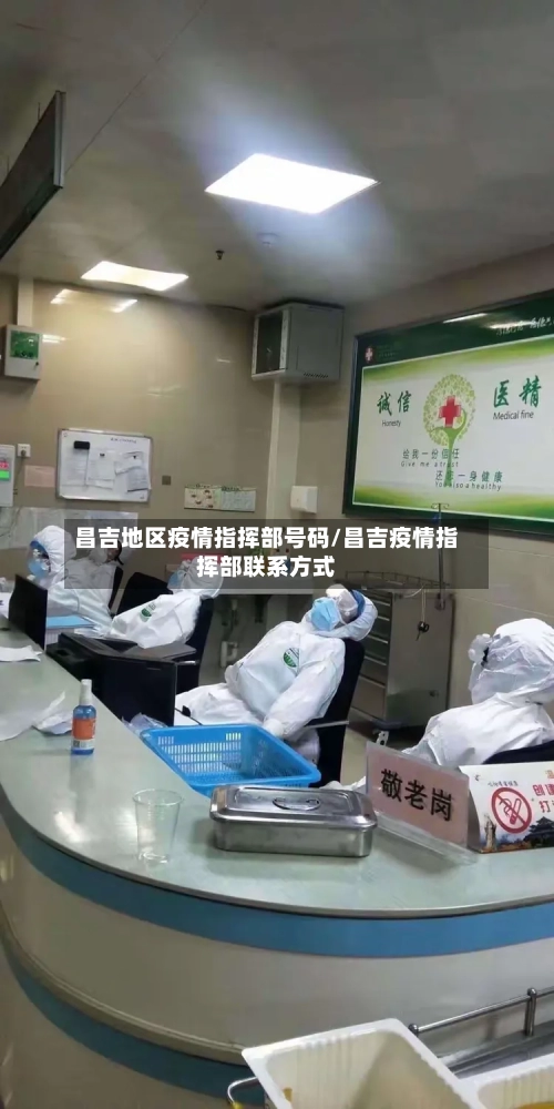 昌吉地区疫情指挥部号码/昌吉疫情指挥部联系方式