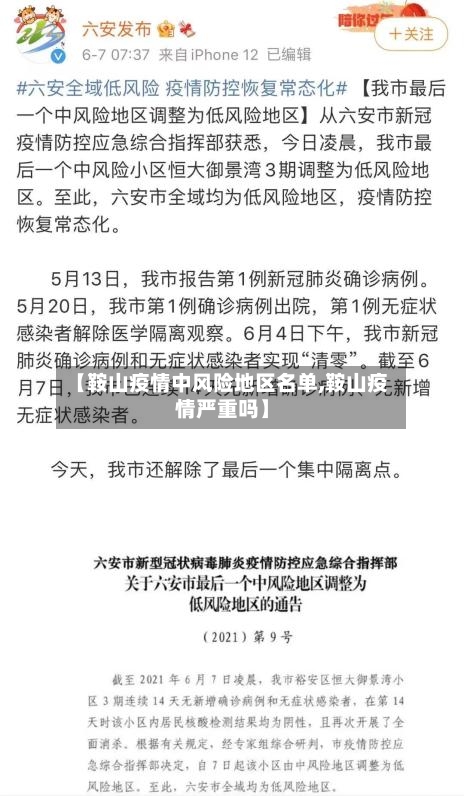 【鞍山疫情中风险地区名单,鞍山疫情严重吗】